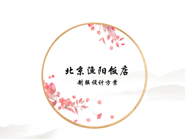 北京漁陽(yáng)飯店員工制服設(shè)計(jì)方案